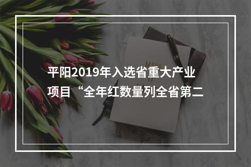 平阳2019年入选省重大产业项目“全年红数量列全省第二