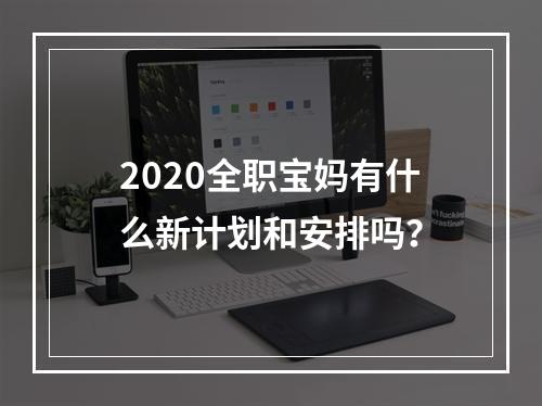 2020全职宝妈有什么新计划和安排吗？