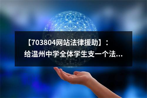 【703804网站法律援助】：给温州中学全体学生支一个法律歪招