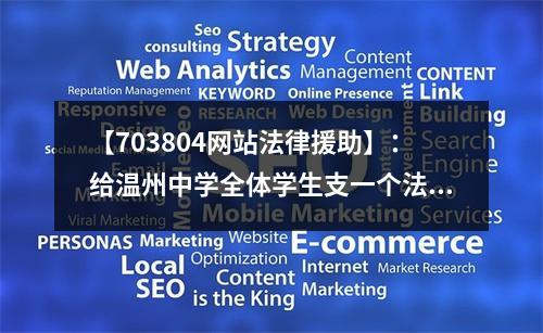 【703804网站法律援助】：给温州中学全体学生支一个法律歪招