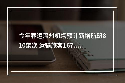 今年春运温州机场预计新增航班810架次 运输旅客167.8万人次