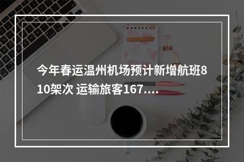 今年春运温州机场预计新增航班810架次 运输旅客167.8万人次