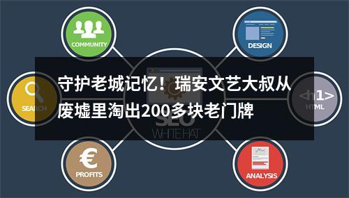 守护老城记忆！瑞安文艺大叔从废墟里淘出200多块老门牌