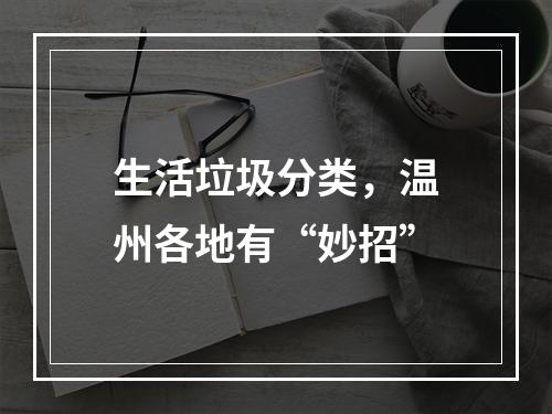 生活垃圾分类，温州各地有“妙招”