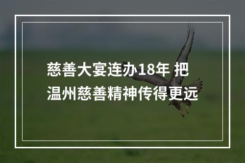 慈善大宴连办18年 把温州慈善精神传得更远