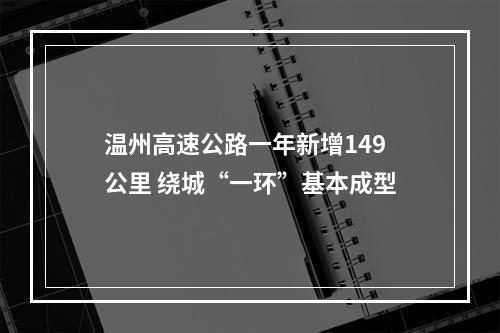温州高速公路一年新增149公里 绕城“一环”基本成型