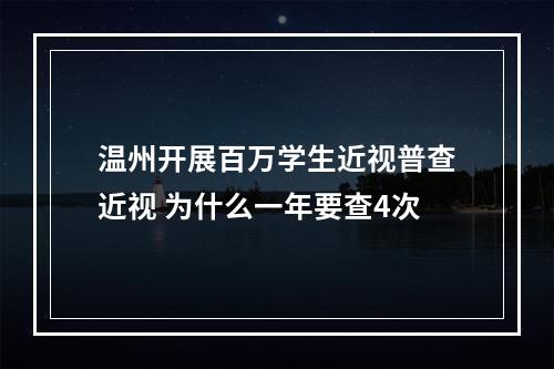 温州开展百万学生近视普查近视 为什么一年要查4次