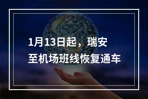 1月13日起，瑞安至机场班线恢复通车