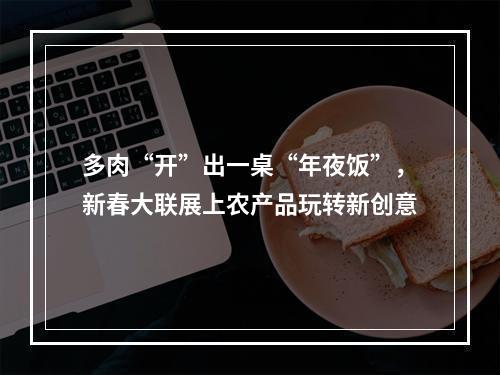 多肉“开”出一桌“年夜饭”，新春大联展上农产品玩转新创意