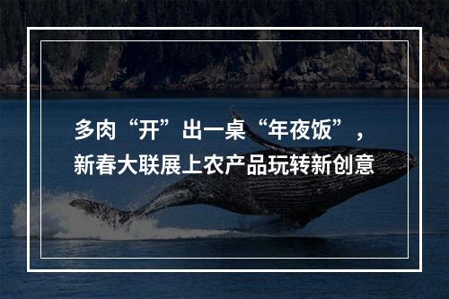 多肉“开”出一桌“年夜饭”，新春大联展上农产品玩转新创意