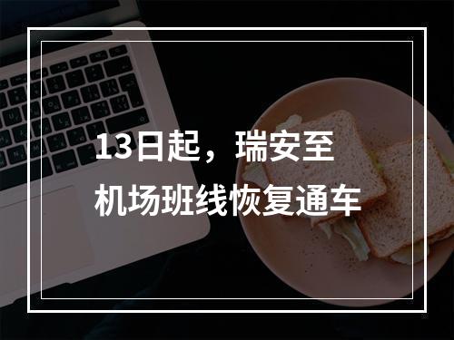 13日起，瑞安至机场班线恢复通车