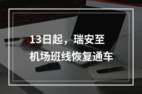 13日起，瑞安至机场班线恢复通车