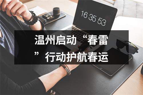 温州启动“春雷”行动护航春运