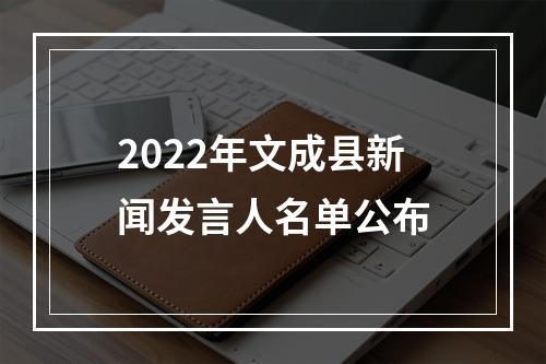 2022年文成县新闻发言人名单公布
