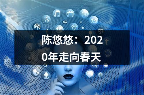 陈悠悠：2020年走向春天