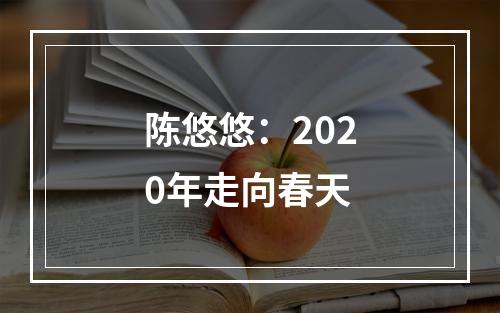 陈悠悠：2020年走向春天