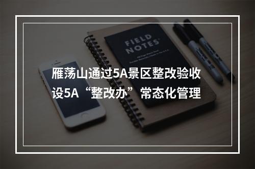 雁荡山通过5A景区整改验收 设5A“整改办”常态化管理