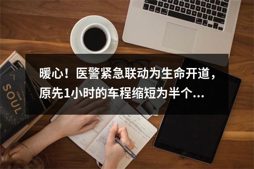 暖心！医警紧急联动为生命开道，原先1小时的车程缩短为半个小时