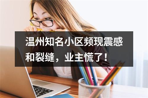 温州知名小区频现震感和裂缝，业主慌了！