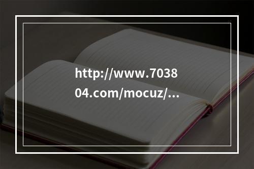http://www.703804.com/mocuz/42/index.php