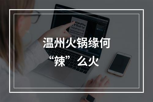 温州火锅缘何“辣”么火