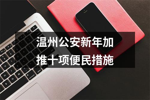 温州公安新年加推十项便民措施