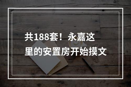 共188套！永嘉这里的安置房开始摸文