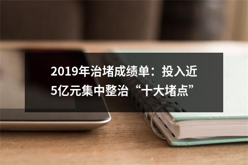 2019年治堵成绩单：投入近5亿元集中整治“十大堵点”