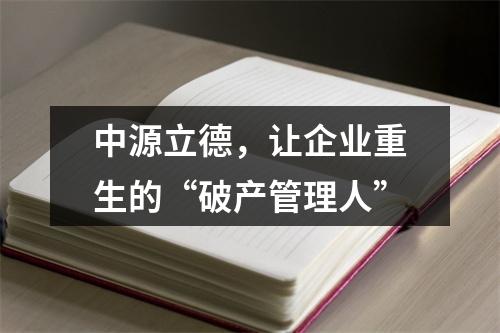 中源立德，让企业重生的“破产管理人”