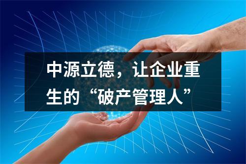 中源立德，让企业重生的“破产管理人”