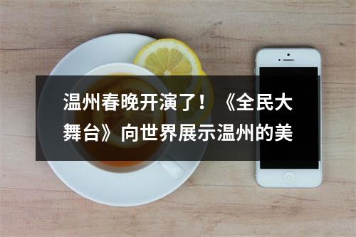 温州春晚开演了！《全民大舞台》向世界展示温州的美