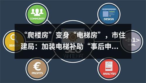 “爬楼房”变身“电梯房”，市住建局：加装电梯补助“事后申领”