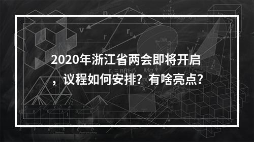 2020年浙江省两会即将开启，议程如何安排？有啥亮点？