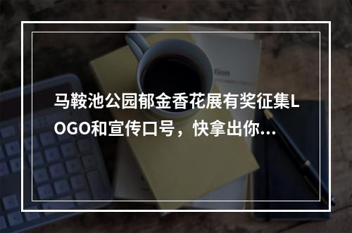 马鞍池公园郁金香花展有奖征集LOGO和宣传口号，快拿出你的创意吧