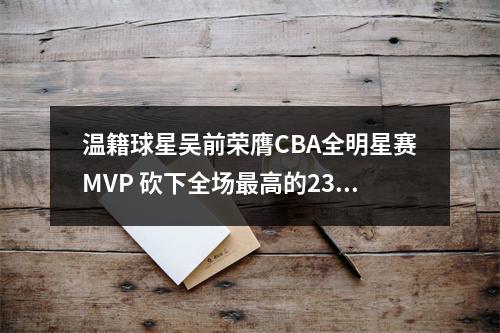 温籍球星吴前荣膺CBA全明星赛MVP 砍下全场最高的23分球