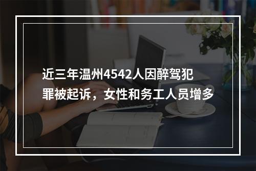 近三年温州4542人因醉驾犯罪被起诉，女性和务工人员增多