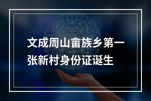 文成周山畲族乡第一张新村身份证诞生