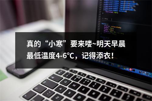 真的“小寒”要来喽~明天早晨最低温度4-6℃，记得添衣！
