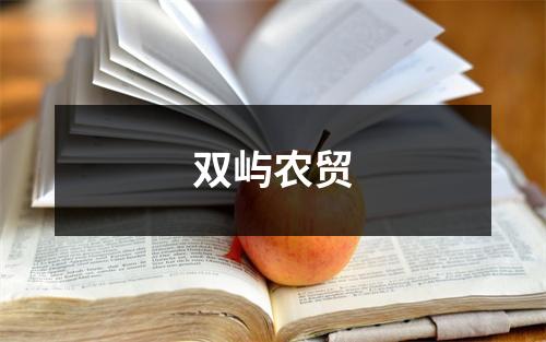 双屿农贸