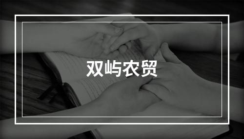 双屿农贸