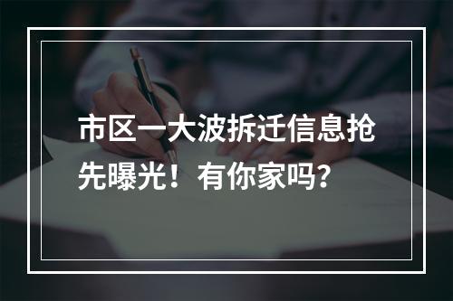 市区一大波拆迁信息抢先曝光！有你家吗？