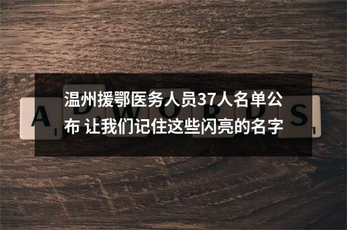 温州援鄂医务人员37人名单公布 让我们记住这些闪亮的名字