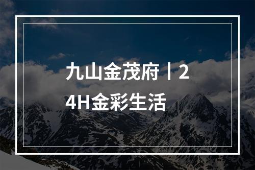 九山金茂府丨24H金彩生活