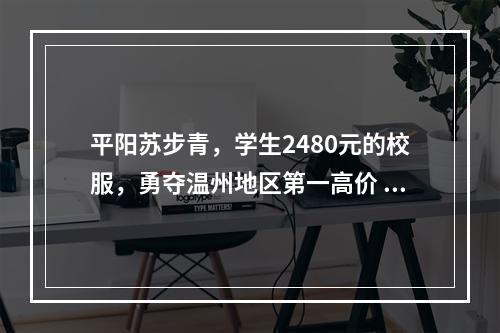 平阳苏步青，学生2480元的校服，勇夺温州地区第一高价  （官方调查）