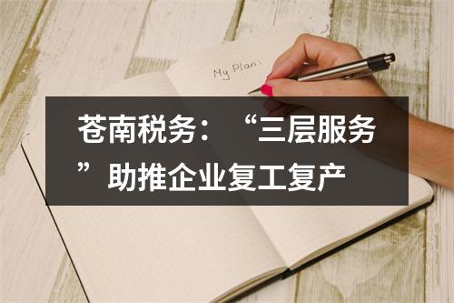 苍南税务：“三层服务”助推企业复工复产