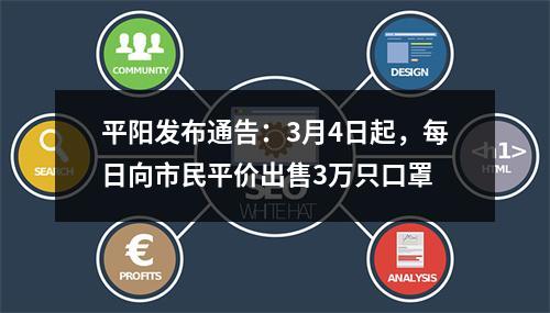 平阳发布通告：3月4日起，每日向市民平价出售3万只口罩