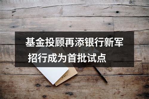 基金投顾再添银行新军 招行成为首批试点