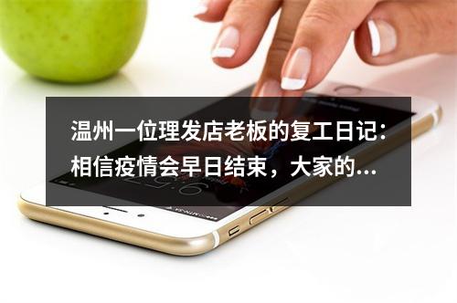 温州一位理发店老板的复工日记：相信疫情会早日结束，大家的生活逐渐步入正轨