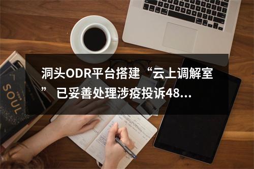 洞头ODR平台搭建“云上调解室” 已妥善处理涉疫投诉48起