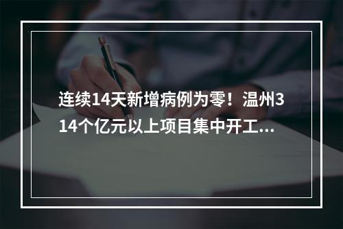 连续14天新增病例为零！温州314个亿元以上项目集中开工！国企复工情况如何？